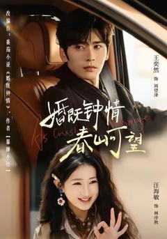 《婚既钟情，春山可望（热恋，从新婚开始）》