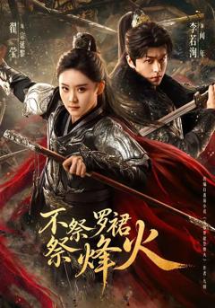 《不祭罗裙祭烽火》
