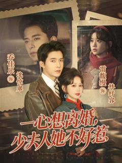 《一心想离婚，少夫人她不好惹》