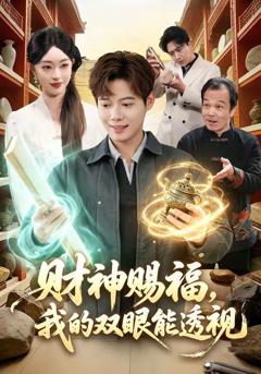 《42.财神赐福，我的双眼能透视》