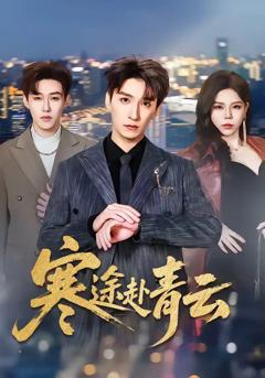 《寒途赴青云》