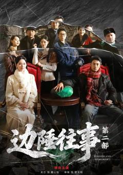 《边陲往事第二部》
