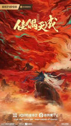 《佳偶天成 (2026)》