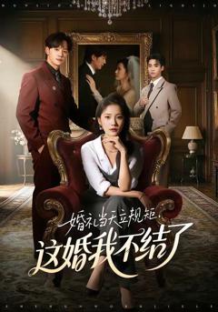 《婚礼当天立规矩，这婚我不结了》