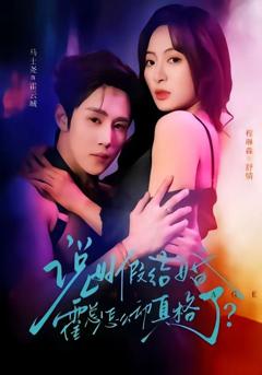 《说好假结婚霍总怎么动真格了》