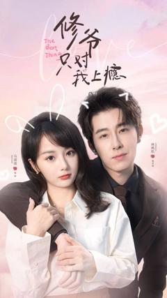 修爷只对我上瘾