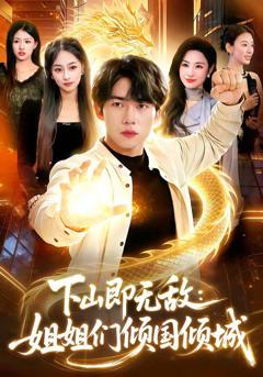 下山即无敌：姐姐们倾国倾城