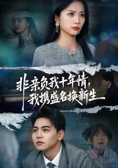 非亲负我十年情，我携盛名换新生