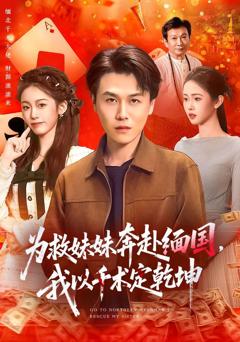 为救妹妹奔赴缅国，我以千术定乾坤