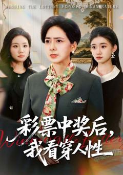 彩票中奖后，我看穿人