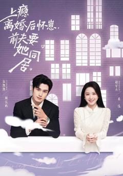 上瘾！离婚后怀崽，前夫要她同居