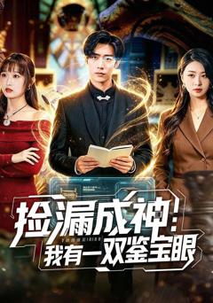 《捡漏成神：我有一双鉴宝眼》