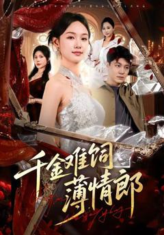 《千金难饲薄情郎》