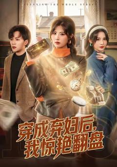 《穿成弃妇后，我惊艳翻盘》