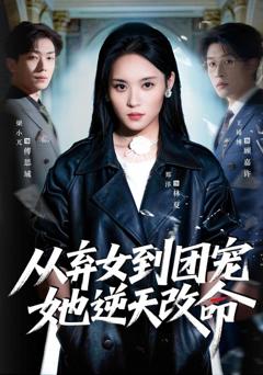 《从弃女到团宠她逆天改命》