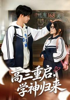 《高三重启，学神归来》