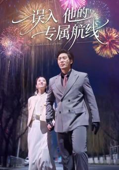 《误入他的专属航》