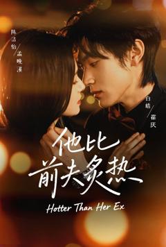 他比前夫炙热