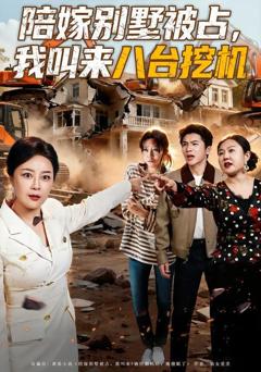 陪嫁别墅被占，我叫来八台挖机