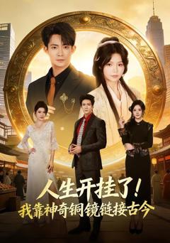 人生开挂了！我靠神奇铜镜链接古今