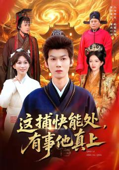 这捕快能处，有事他真上