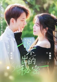 说不出的秘密
