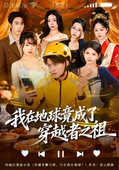 《我在地球竟成了穿越者之祖》