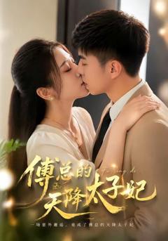 《傅总的天降太子妃（2026）》
