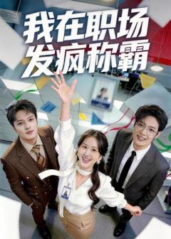《我在职场发疯称霸》