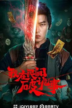 《我在民间破诡事》