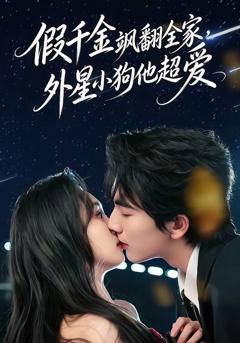 《假千金飒翻全家，外星小狗他超爱》