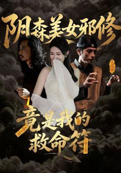 《阴森美女邪修，竟是我的救命符》