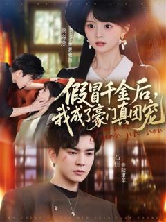 《假冒千金后，我成了豪门真团宠》