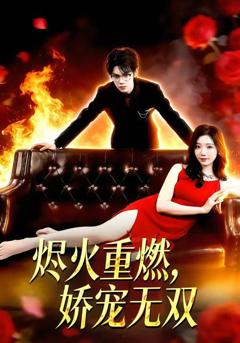 《烬火重燃，娇宠无双》