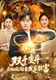 《双手变异，在缅国淘金发家致富》