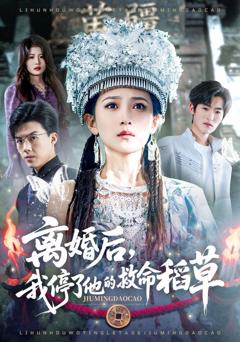 《离婚后，我停了他的救命稻草》