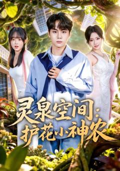 《灵泉空间：护花小神农》