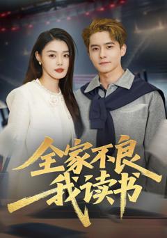 《全家不良我读书》