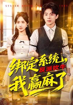 《绑定系统，反派吹牛我赢麻了》