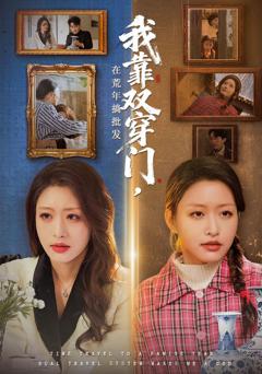 《我靠双穿门在荒年搞批发》