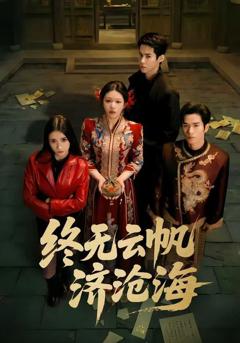 《终无云帆济沧海》