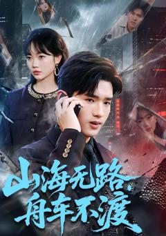 《山海无路，舟车不渡》