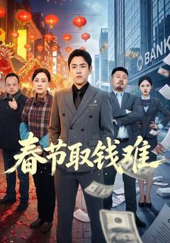 《春节取钱难》