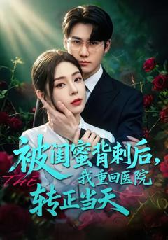 《被闺蜜背刺后，我重回医院转正当天》