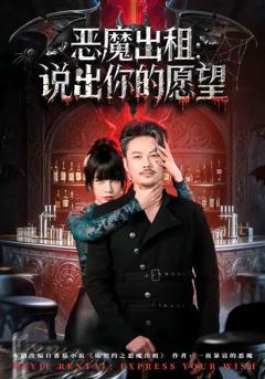 《恶魔出租：说出你的愿望》