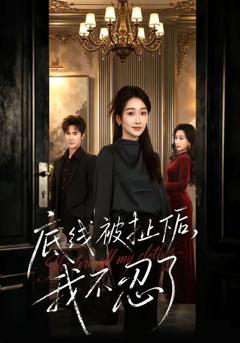 《底线被扯下后，我不忍了》
