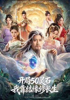 《开局50灵石，我靠结缘修长生》