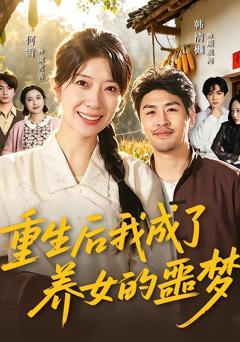 《重生后我成了养女的噩梦》