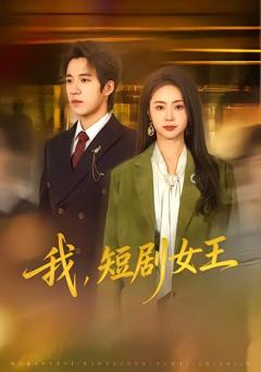 《我，短剧女王》