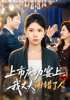 《上市庆功宴上，我丈夫谢错了人》